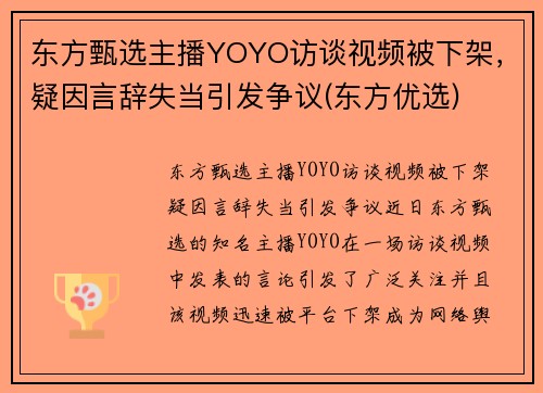 东方甄选主播YOYO访谈视频被下架，疑因言辞失当引发争议(东方优选)