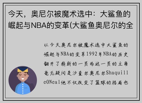 今天，奥尼尔被魔术选中：大鲨鱼的崛起与NBA的变革(大鲨鱼奥尼尔的全名)