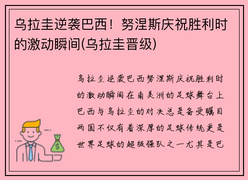乌拉圭逆袭巴西！努涅斯庆祝胜利时的激动瞬间(乌拉圭晋级)