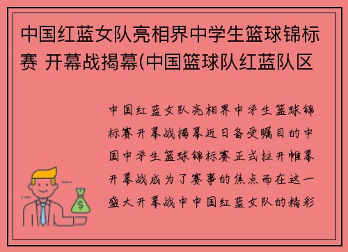 中国红蓝女队亮相界中学生篮球锦标赛 开幕战揭幕(中国篮球队红蓝队区别)