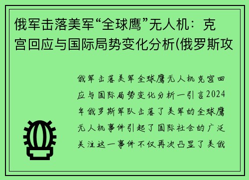 俄军击落美军“全球鹰”无人机：克宫回应与国际局势变化分析(俄罗斯攻击无人机)