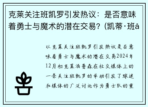克莱关注班凯罗引发热议：是否意味着勇士与魔术的潜在交易？(凯蒂·班克斯)