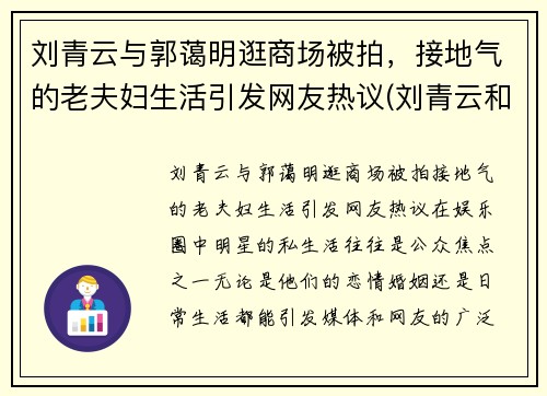 刘青云与郭蔼明逛商场被拍，接地气的老夫妇生活引发网友热议(刘青云和郭蔼明)