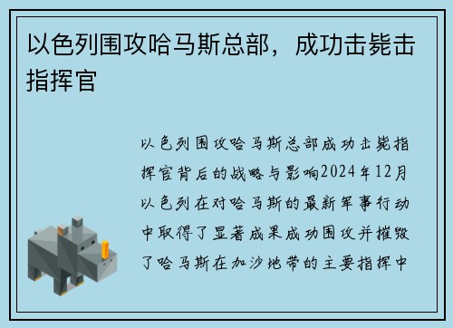 以色列围攻哈马斯总部，成功击毙击指挥官