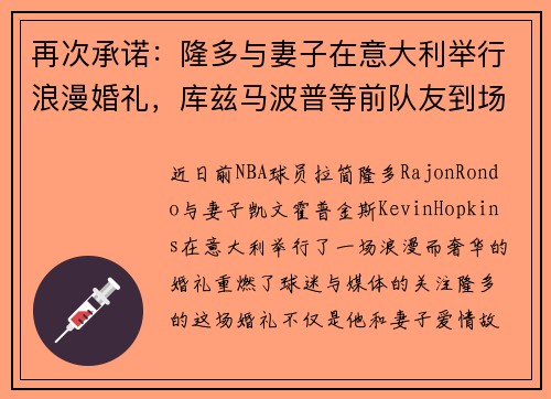 再次承诺：隆多与妻子在意大利举行浪漫婚礼，库兹马波普等前队友到场见证