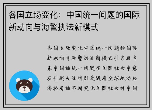 各国立场变化：中国统一问题的国际新动向与海警执法新模式