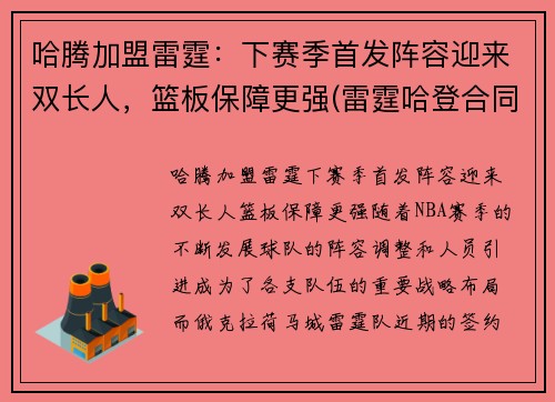 哈腾加盟雷霆：下赛季首发阵容迎来双长人，篮板保障更强(雷霆哈登合同)