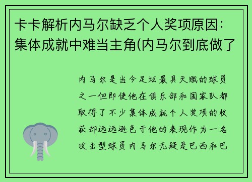 卡卡解析内马尔缺乏个人奖项原因：集体成就中难当主角(内马尔到底做了什么)