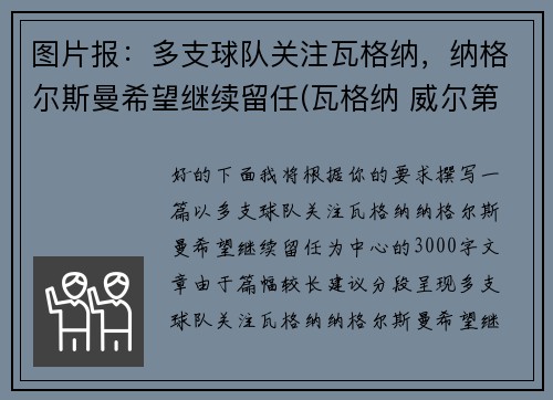 图片报：多支球队关注瓦格纳，纳格尔斯曼希望继续留任(瓦格纳 威尔第)