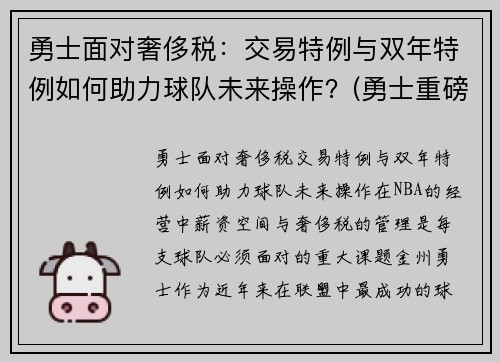 勇士面对奢侈税：交易特例与双年特例如何助力球队未来操作？(勇士重磅交易)
