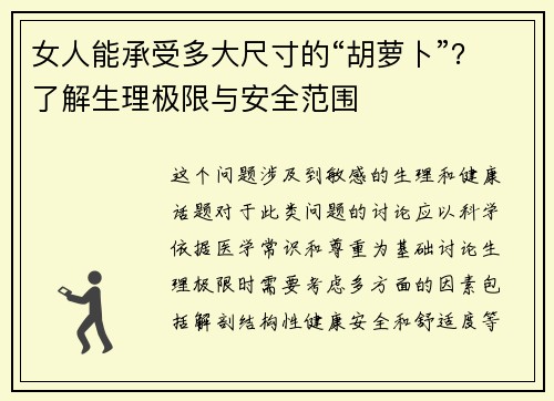 女人能承受多大尺寸的“胡萝卜”？了解生理极限与安全范围