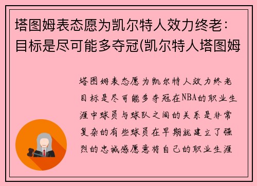 塔图姆表态愿为凯尔特人效力终老：目标是尽可能多夺冠(凯尔特人塔图姆今日集锦)