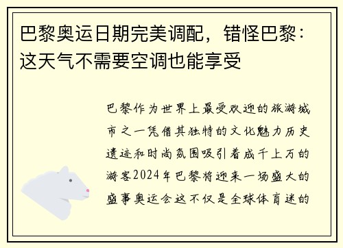 巴黎奥运日期完美调配，错怪巴黎：这天气不需要空调也能享受