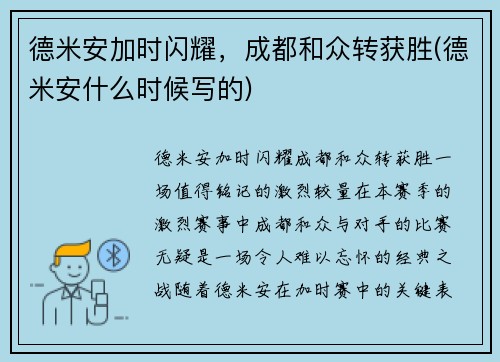 德米安加时闪耀，成都和众转获胜(德米安什么时候写的)