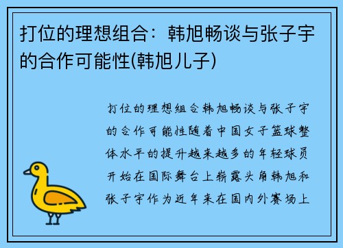 打位的理想组合：韩旭畅谈与张子宇的合作可能性(韩旭儿子)