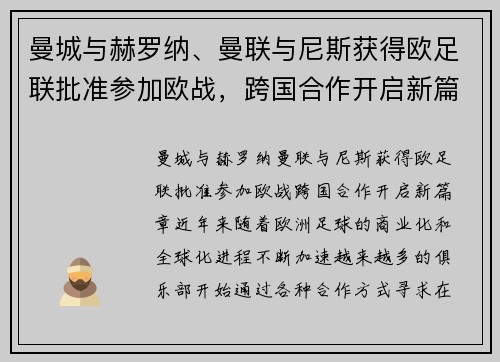 曼城与赫罗纳、曼联与尼斯获得欧足联批准参加欧战，跨国合作开启新篇章
