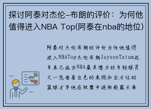 探讨阿泰对杰伦-布朗的评价：为何他值得进入NBA Top(阿泰在nba的地位)