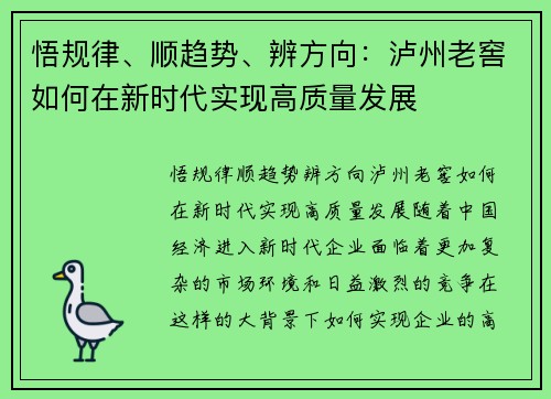 悟规律、顺趋势、辨方向：泸州老窖如何在新时代实现高质量发展