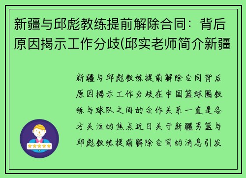 新疆与邱彪教练提前解除合同：背后原因揭示工作分歧(邱实老师简介新疆)