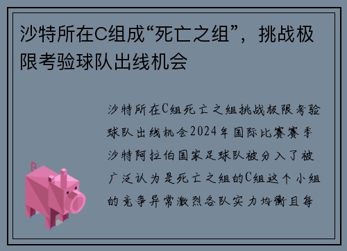 沙特所在C组成“死亡之组”，挑战极限考验球队出线机会