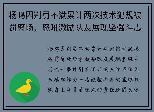 杨鸣因判罚不满累计两次技术犯规被罚离场，怒吼激励队友展现坚强斗志