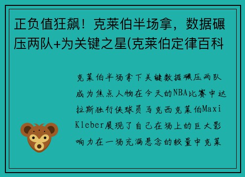 正负值狂飙！克莱伯半场拿，数据碾压两队+为关键之星(克莱伯定律百科)