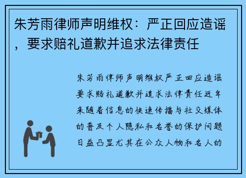 朱芳雨律师声明维权：严正回应造谣，要求赔礼道歉并追求法律责任