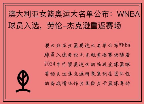 澳大利亚女篮奥运大名单公布：WNBA球员入选，劳伦-杰克逊重返赛场