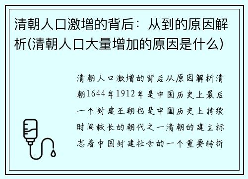 清朝人口激增的背后：从到的原因解析(清朝人口大量增加的原因是什么)