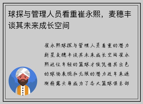 球探与管理人员看重崔永熙，麦穗丰谈其未来成长空间