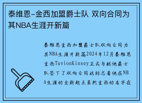 泰维恩-金西加盟爵士队 双向合同为其NBA生涯开新篇
