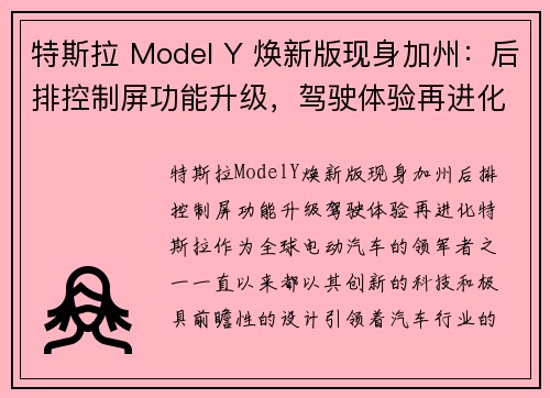 特斯拉 Model Y 焕新版现身加州：后排控制屏功能升级，驾驶体验再进化