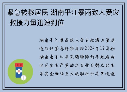 紧急转移居民 湖南平江暴雨致人受灾 救援力量迅速到位