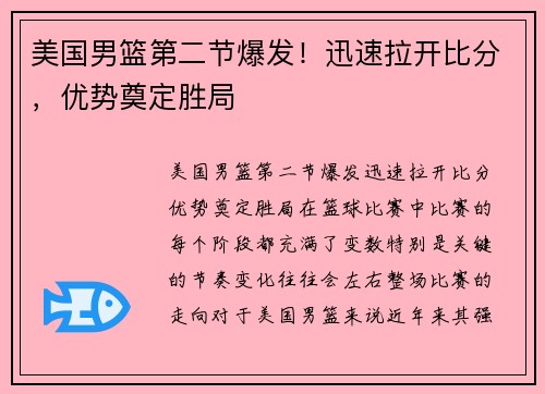 美国男篮第二节爆发！迅速拉开比分，优势奠定胜局