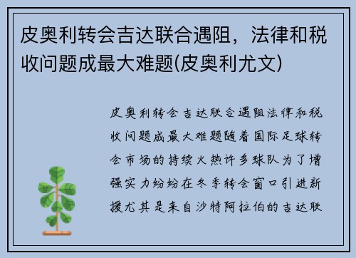 皮奥利转会吉达联合遇阻，法律和税收问题成最大难题(皮奥利尤文)