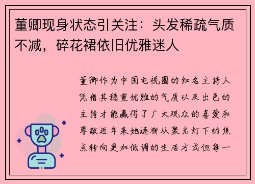 董卿现身状态引关注：头发稀疏气质不减，碎花裙依旧优雅迷人