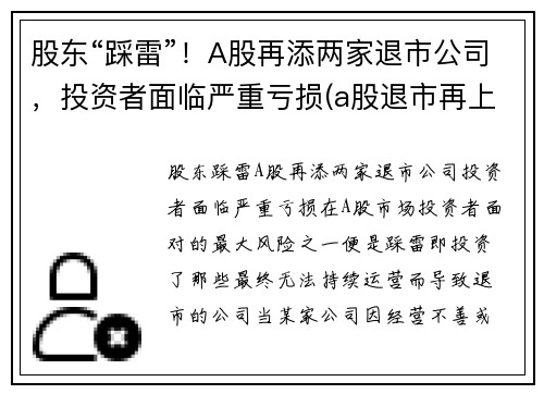 股东“踩雷”！A股再添两家退市公司，投资者面临严重亏损(a股退市再上市的公司有吗)