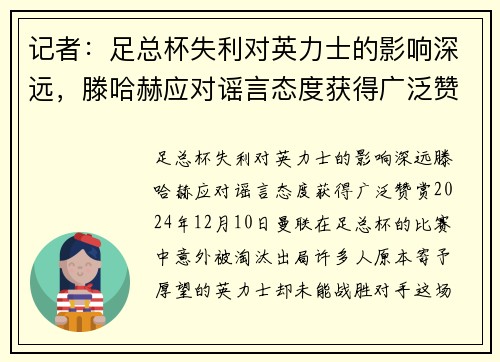 记者：足总杯失利对英力士的影响深远，滕哈赫应对谣言态度获得广泛赞赏