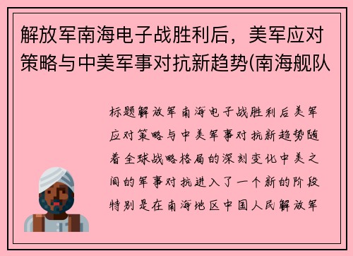 解放军南海电子战胜利后，美军应对策略与中美军事对抗新趋势(南海舰队电子对抗二旅)