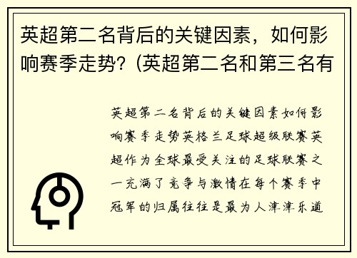 英超第二名背后的关键因素，如何影响赛季走势？(英超第二名和第三名有什么区别吗)