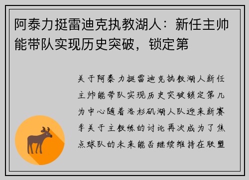 阿泰力挺雷迪克执教湖人：新任主帅能带队实现历史突破，锁定第