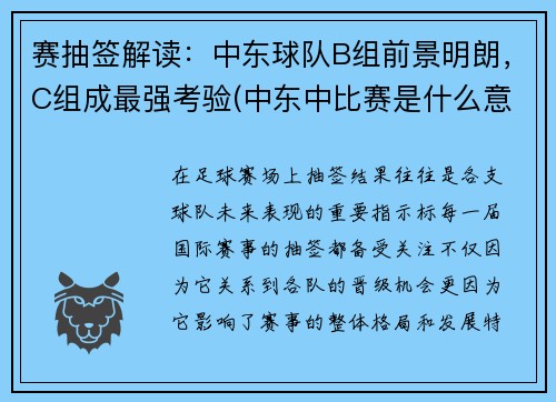 赛抽签解读：中东球队B组前景明朗，C组成最强考验(中东中比赛是什么意思)
