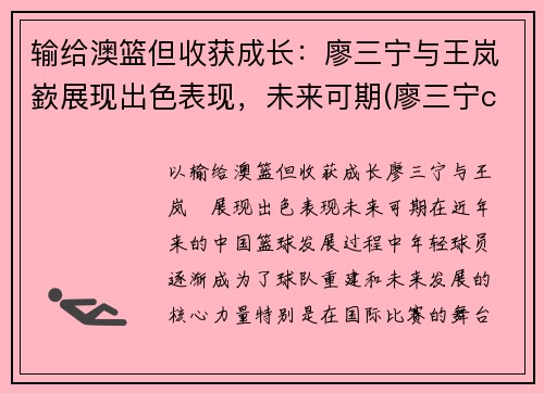 输给澳篮但收获成长：廖三宁与王岚嶔展现出色表现，未来可期(廖三宁cba)