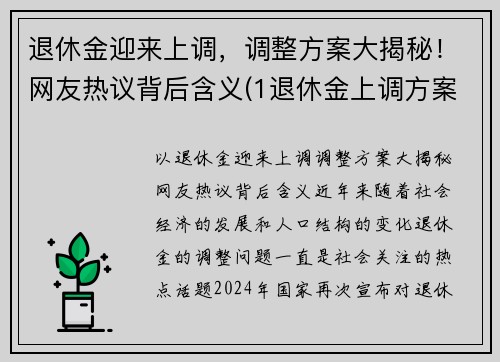 退休金迎来上调，调整方案大揭秘！网友热议背后含义(1退休金上调方案)