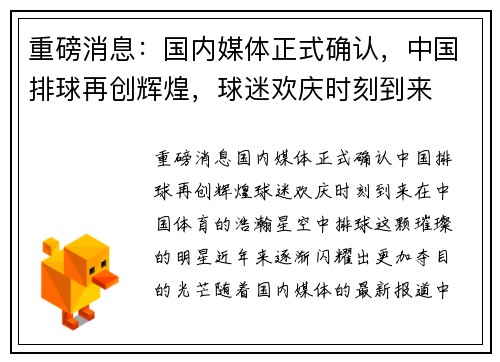 重磅消息：国内媒体正式确认，中国排球再创辉煌，球迷欢庆时刻到来