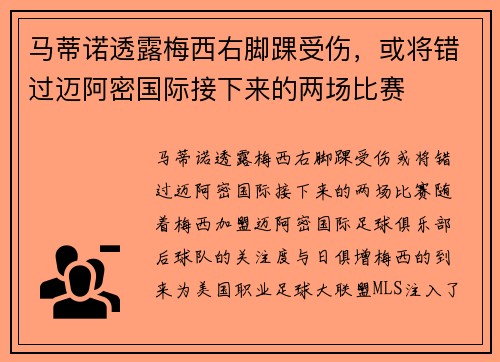 马蒂诺透露梅西右脚踝受伤，或将错过迈阿密国际接下来的两场比赛