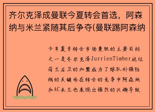 齐尔克泽成曼联今夏转会首选，阿森纳与米兰紧随其后争夺(曼联踢阿森纳)