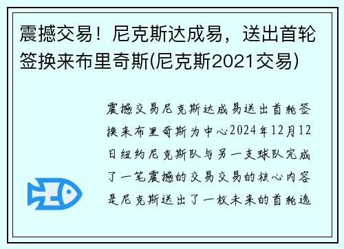 震撼交易！尼克斯达成易，送出首轮签换来布里奇斯(尼克斯2021交易)