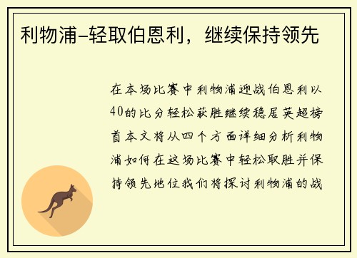 利物浦-轻取伯恩利，继续保持领先