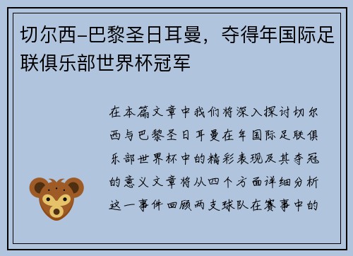 切尔西-巴黎圣日耳曼，夺得年国际足联俱乐部世界杯冠军